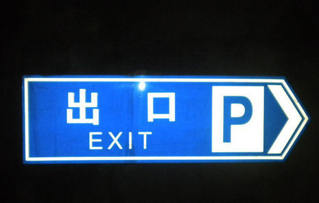 反光標志牌價格
